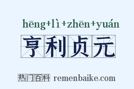 亨利贞元是什么意思的图片